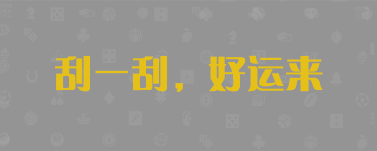 加拿大pc28预测结果走势分析，加拿大28预测，开奖结果，2.8走势在线预测神测预测